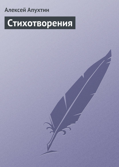 Стихотворения - Алексей Апухтин