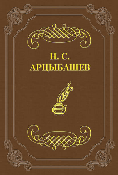 Стихотворения - Николай Сергеевич Арцыбашев