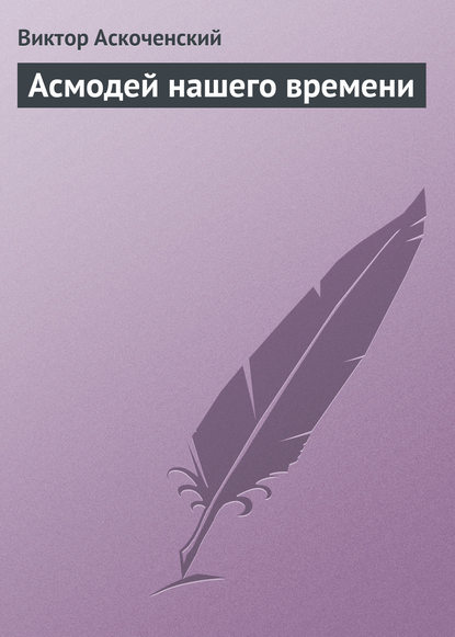 Асмодей нашего времени - Виктор Аскоченский