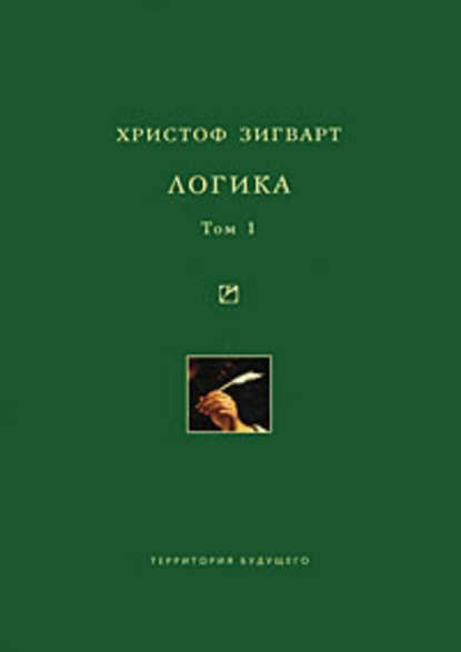 Логика. Том 1. Учение о суждении, понятии и выводе - Христоф Зигварт