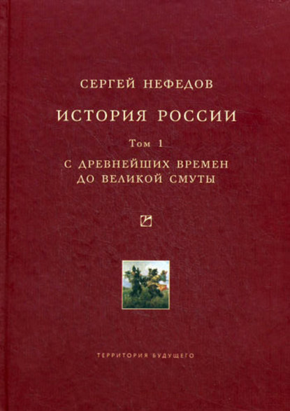 История России. Факторный анализ. Том 1. С древнейших времен до Великой Смуты — Сергей Нефедов