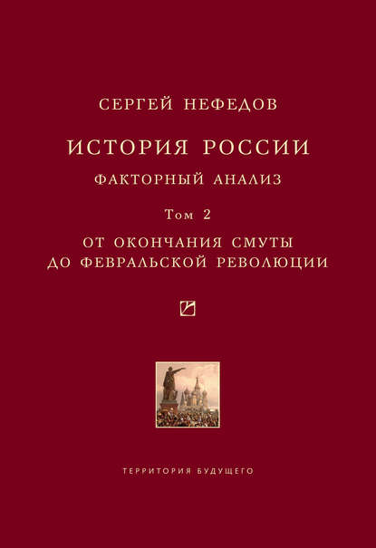 История России. Факторный анализ. Том 2. От окончания Смуты до Февральской революции — Сергей Нефедов