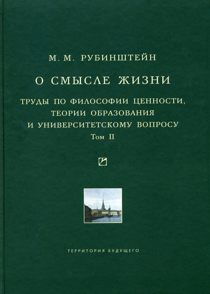 О смысле жизни. Труды по философии ценности, теории образования и университетскому вопросу. Том 2 - Моисей Рубинштейн