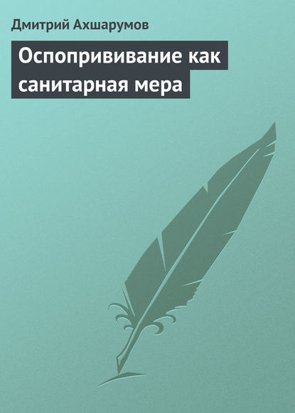 Оспопрививание как санитарная мера - Дмитрий Ахшарумов