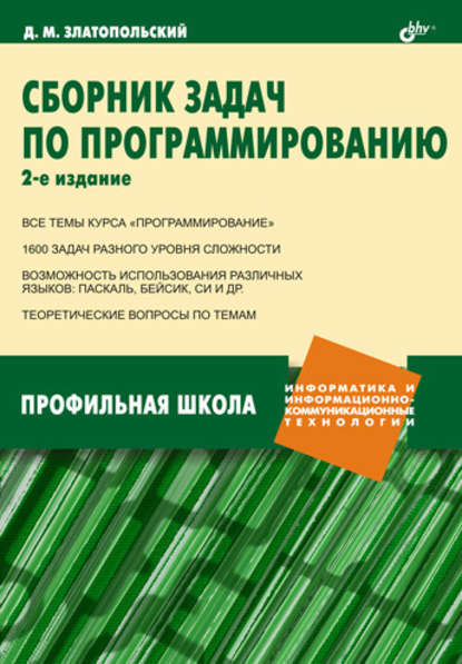 Сборник задач по программированию - Д. М. Златопольский