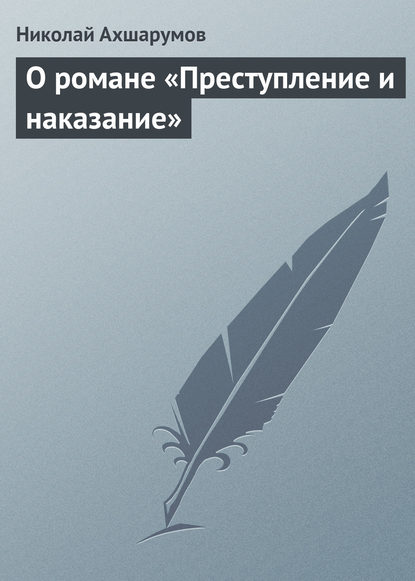 О романе «Преступление и наказание» - Николай Ахшарумов