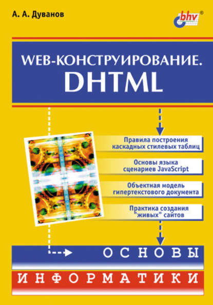 Web-конструирование. DHTML - Александр Дуванов