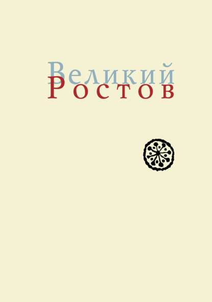 Великий Ростов. XVII век: место Утопии - Ольга Новохатко