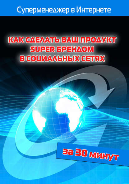 Как сделать ваш продукт Super брендом в социальных сетях - Илья Мельников