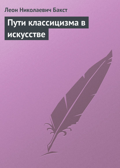 Пути классицизма в искусстве - Леон Николаевич Бакст