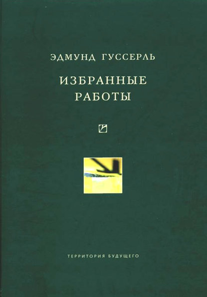 Избранные работы - Эдмунд Гуссерль