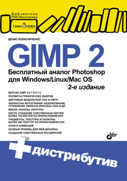 GIMP 2 – бесплатный аналог Photoshop для Windows/Linux/Mac OS - Денис Колисниченко