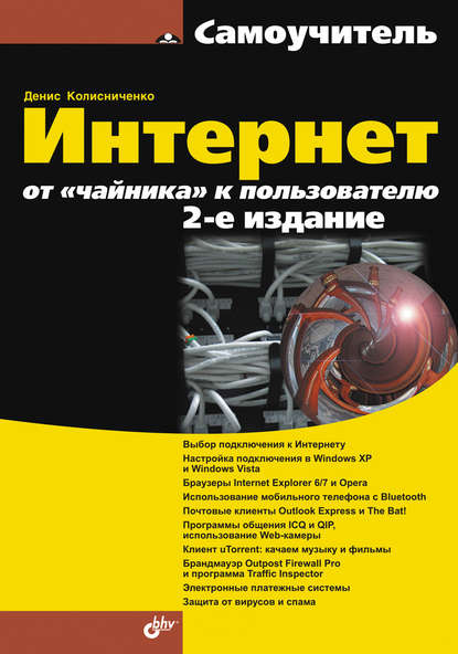 Интернет: от «чайника» к пользователю - Денис Колисниченко