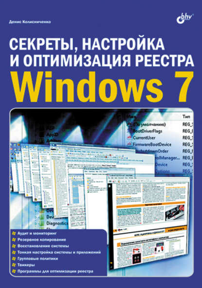 Секреты, настройка и оптимизация реестра Windows 7 — Денис Колисниченко