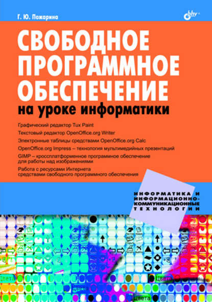 Свободное программное обеспечение на уроке информатики - Г. Ю. Пожарина