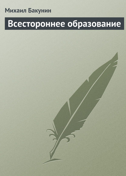 Всестороннее образование - Михаил Бакунин