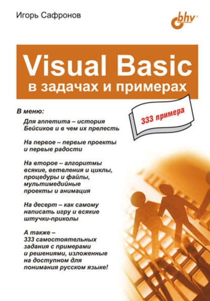 Visual Basic в задачах и примерах - Игорь Сафронов