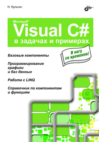 Microsoft Visual C# в задачах и примерах - Никита Культин