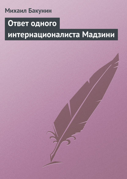 Ответ одного интернационалиста Мадзини - Михаил Бакунин