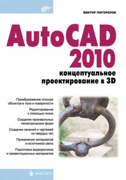 AutoCAD 2010: концептуальное проектирование в 3D - Виктор Погорелов