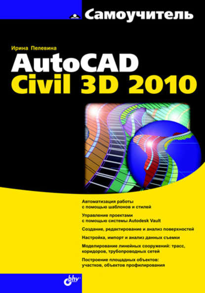 Самоучитель AutoCAD Civil 3D 2010 - Ирина Пелевина