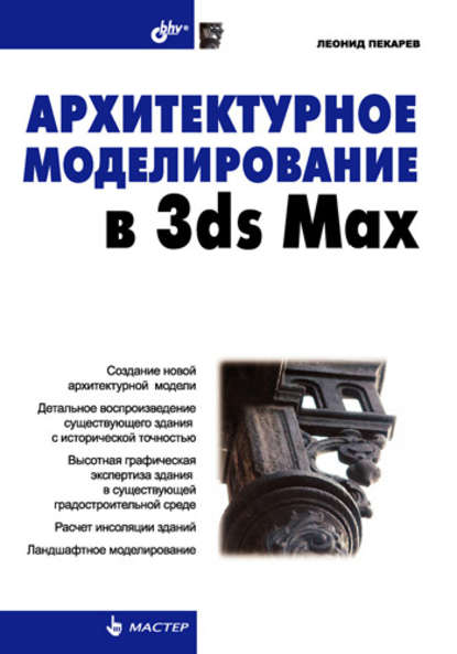 Архитектурное моделирование в 3ds Max - Леонид Пекарев