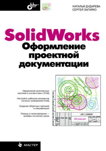 SolidWorks. Оформление проектной документации - Наталья Дударева