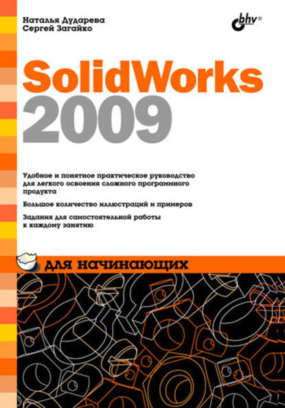 SolidWorks 2009 для начинающих - Наталья Дударева