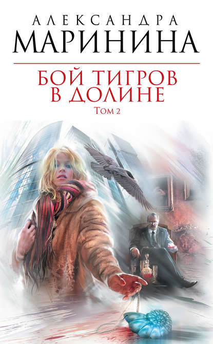 Бой тигров в долине. Том 2 — Александра Маринина