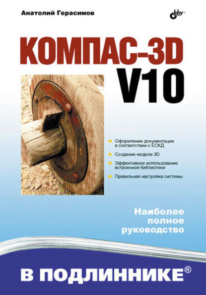 Компас 3D V10 - Анатолий Герасимов