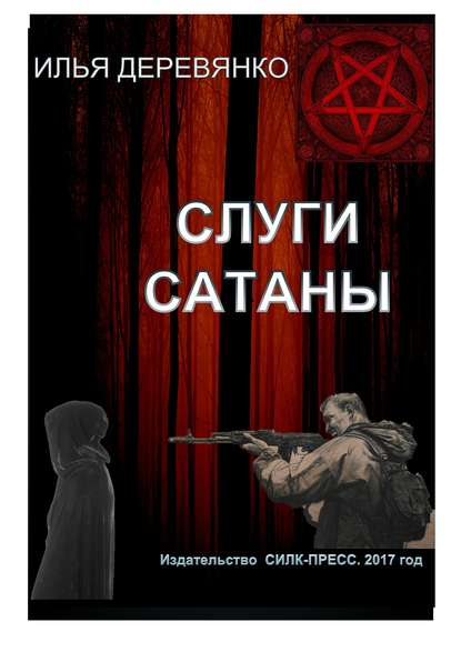 Слуги сатаны - Илья Деревянко