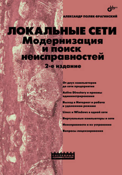 Локальные сети. Модернизация и поиск неисправностей — А. В. Поляк-Брагинский