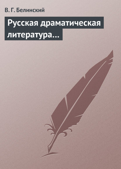 Русская драматическая литература… — Виссарион Григорьевич Белинский