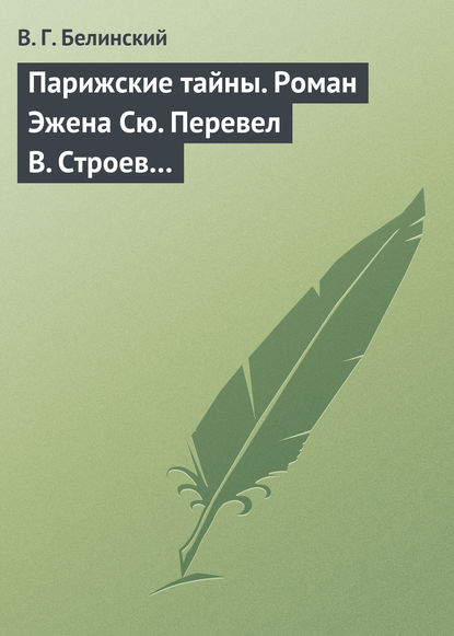 Парижские тайны. Роман Эжена Сю. Перевел В. Строев… — Виссарион Григорьевич Белинский