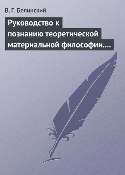 Руководство к познанию теоретической материальной философии. Сочинение Александра Петровича Татаринова… — Виссарион Григорьевич Белинский