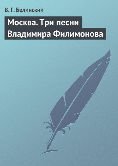 Москва. Три песни Владимира Филимонова - Виссарион Григорьевич Белинский