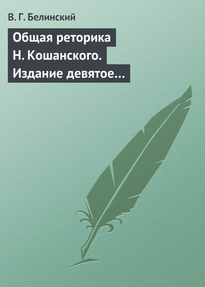 Общая реторика Н. Кошанского. Издание девятое… - Виссарион Григорьевич Белинский