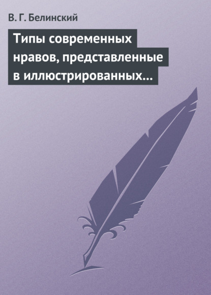 Типы современных нравов, представленные в иллюстрированных повестях и рассказах - Виссарион Григорьевич Белинский