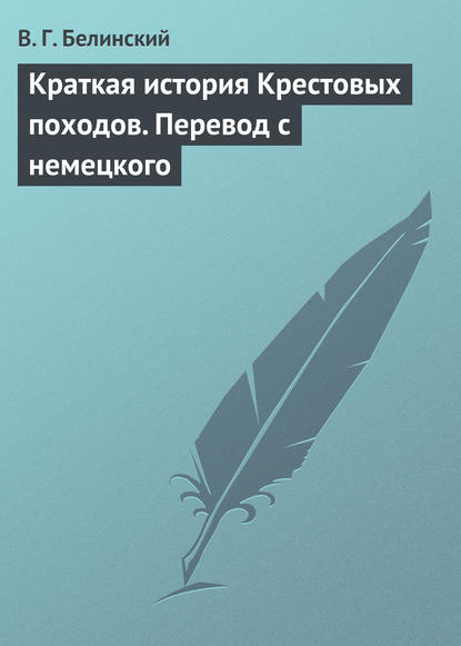 Краткая история Крестовых походов. Перевод с немецкого — Виссарион Григорьевич Белинский