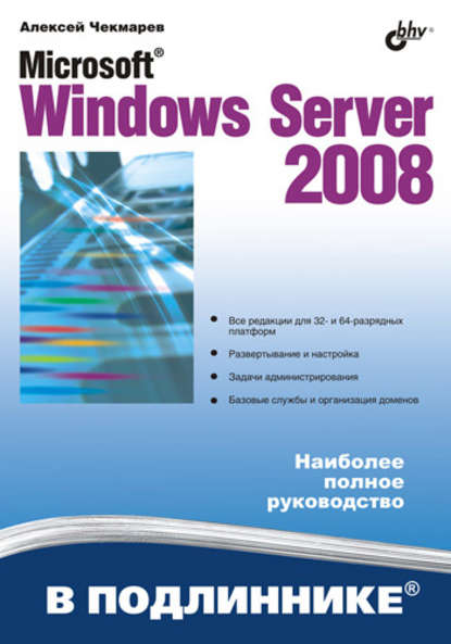 Microsoft Windows Server 2008 - Алексей Чекмарев