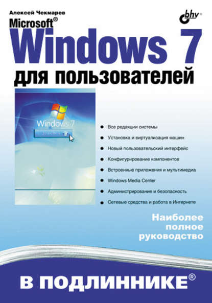 Microsoft Windows 7 для пользователей - Алексей Чекмарев