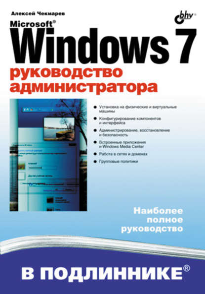 Microsoft Windows 7. Руководство администратора - Алексей Чекмарев