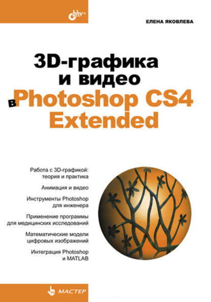 3D-графика и видео в Photoshop CS4 Extended - Елена Яковлева