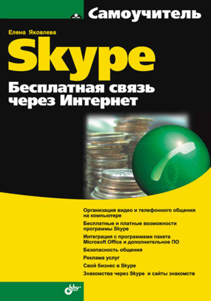 Самоучитель Skype. Бесплатная связь через Интернет - Елена Яковлева