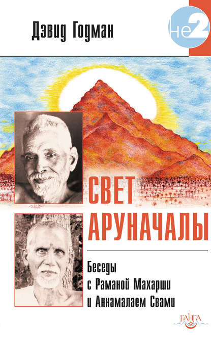 Свет Аруначалы. Беседы с Раманой Махарши и Аннамалаем Свами - Дэвид Годман