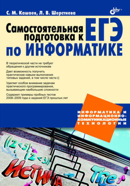 Самостоятельная подготовка к ЕГЭ по информатике. Необходимая теория и достаточная практика - Сергей Кашаев