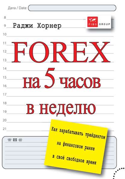 FOREX на 5 часов в неделю. Как зарабатывать трейдингом на финансовом рынке в свое свободное время — Раджи Хорнер