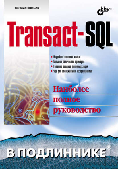 Transact-SQL - Михаил Фленов