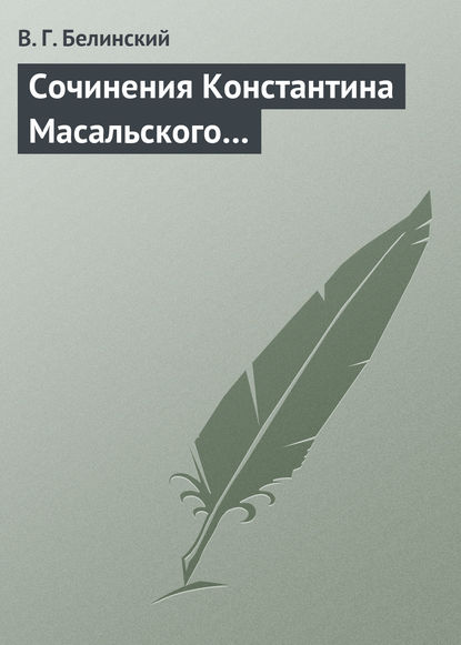 Сочинения Константина Масальского… - Виссарион Григорьевич Белинский