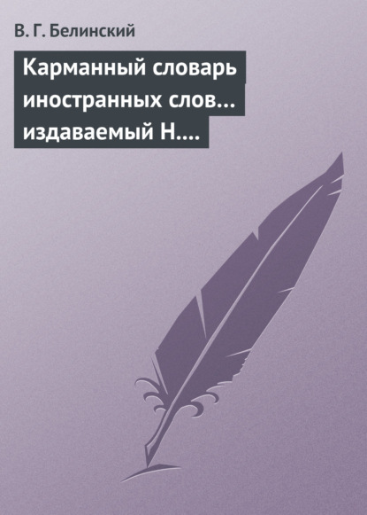 Карманный словарь иностранных слов… издаваемый Н. Кирилловым — Виссарион Григорьевич Белинский